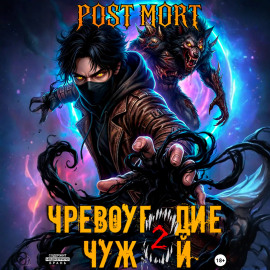 Чревоугодие. Том 2: Чужой