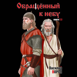 Обращённый к небу. Книги 2 и 3