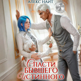 Исцеление любовью. Спасти бывшего истинного