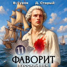 Фаворит 11. Русский век