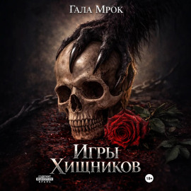 Игры хищников