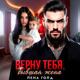 Верну тебя, бывшая жена