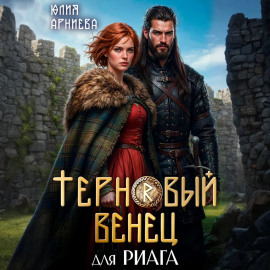 Терновый венец для риага