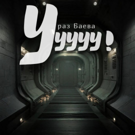 Ууууу!