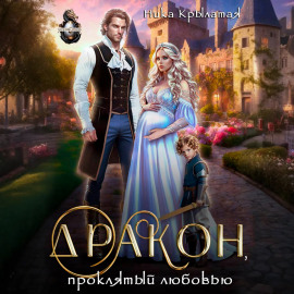 Дракон, проклятый любовью
