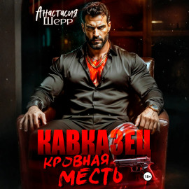 Кавказец. Кровная месть