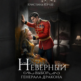 Неверный выбор генерала дракона
