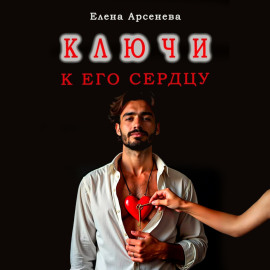 Ключи к Его Сердцу