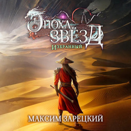 Эпоха Звёзд. Избранный