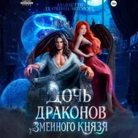 Дочь драконов для змеиного князя