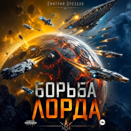 Борьба Лорда