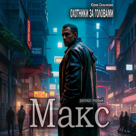 Охотники за головами. Рассказ первый. Макс