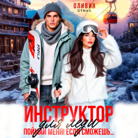 Инструктор для леди. Поймай меня, если сможешь…