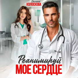 Реанимируй моё сердце