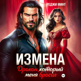 Измена. Дракон, который меня бросил