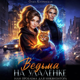 Ведьма на удаленке или проблема для инквизитора