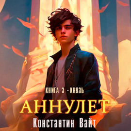 Аннулет. Книга 3 – Князь