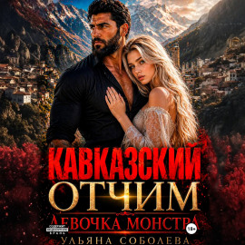 Кавказский отчим. Девочка монстра