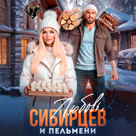 Любовь, Сибирцев и пельмени