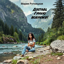 Доставь Груню вовремя!