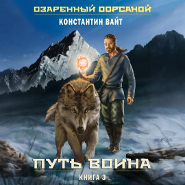 Озаренный Оорсаной – 3. Путь Воина