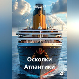 Осколки Атлантики