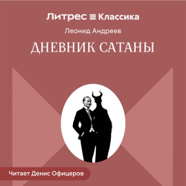 Дневник Сатаны