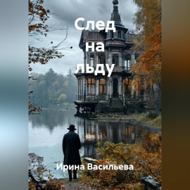 След на льду