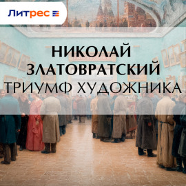Триумф художника