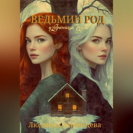 Ведьмин Род: Избраница Духов