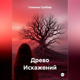 Древо Искажений