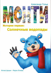 Монти. История первая: Солнечные водопады