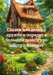 Сказки для детей о дружбе и порядке в большом доме и про заботу о планете