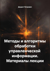 Методы и алгоритмы обработки управленческой  информации.Материалы лекции.