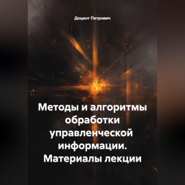 Методы и алгоритмы обработки управленческой  информации.Материалы лекции.