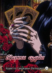 Карты судьбы