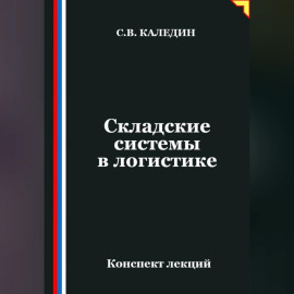 Складские системы в логистике
