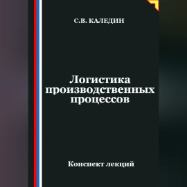 Логистика производственных процессов