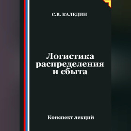 Логистика распределения и сбыта