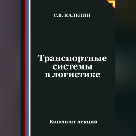 Транспортные системы в логистике