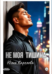 НЕ МОЯ ТИШИНА