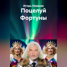Поцелуй Фортуны