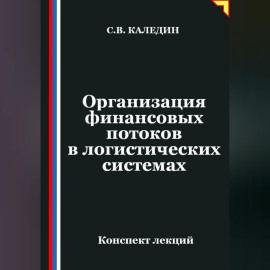 Организация финансовых потоков в логистических системах