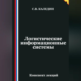 Логистические информационные системы