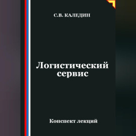 Логистический сервис