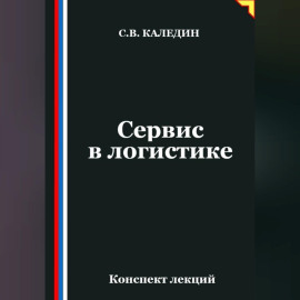 Сервис в логистике
