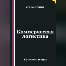 Коммерческая логистика. Конспект лекций