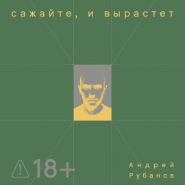 Сажайте, и вырастет