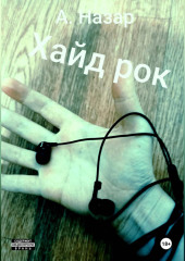 Хайд рок