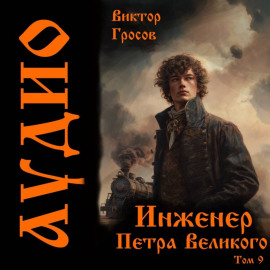 Инженер Петра Великого – 9